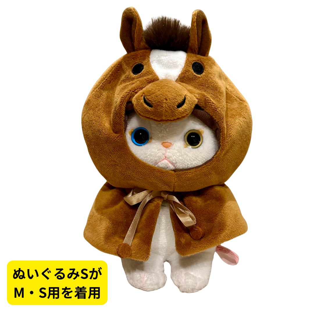 ぬいぐるみSの着用イメージです⭐<br>すこしゆったりめのサイズ感です🐎